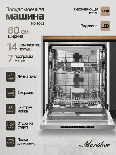 Изображение товара Посудомоечная машина встраиваемая Monsher MD 6003 (Модификация 2026 года)