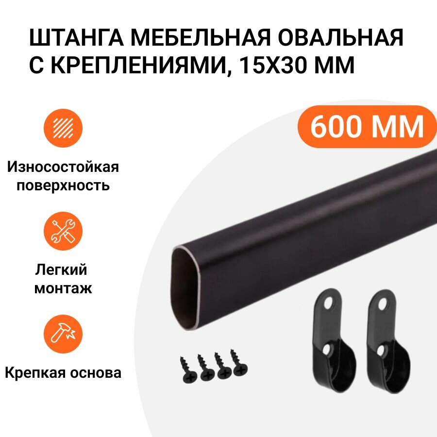 Штанга-вешалка для одежды мебельная овальная с креплениями 30X15 мм черная L-600 мм