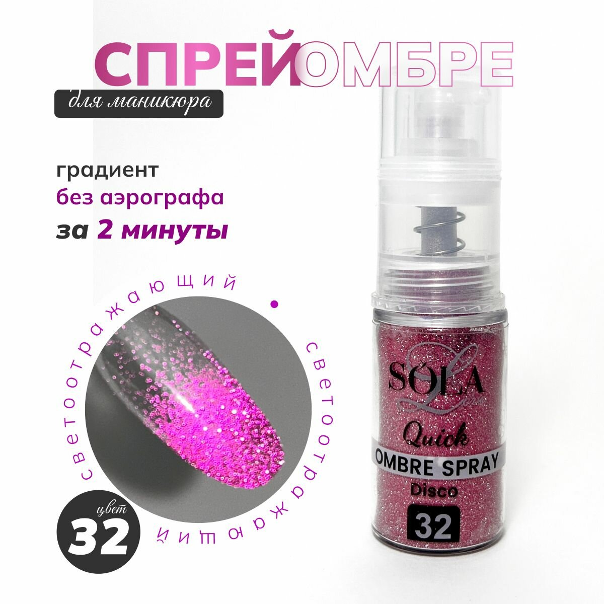 Сухой светоотражающий спрей омбрэ для градиента 32