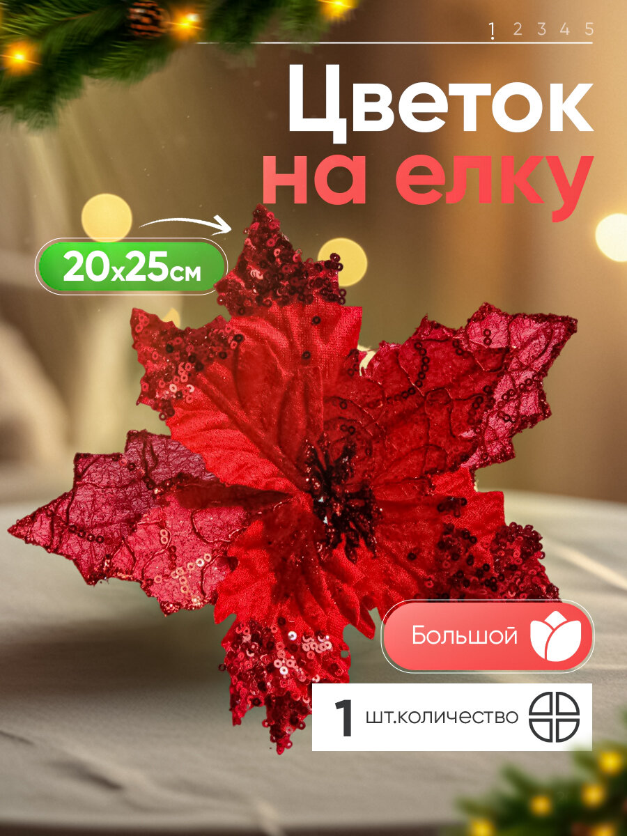 Большой блестящий цветок пуансеттия  рождественское украшение красный /новый год