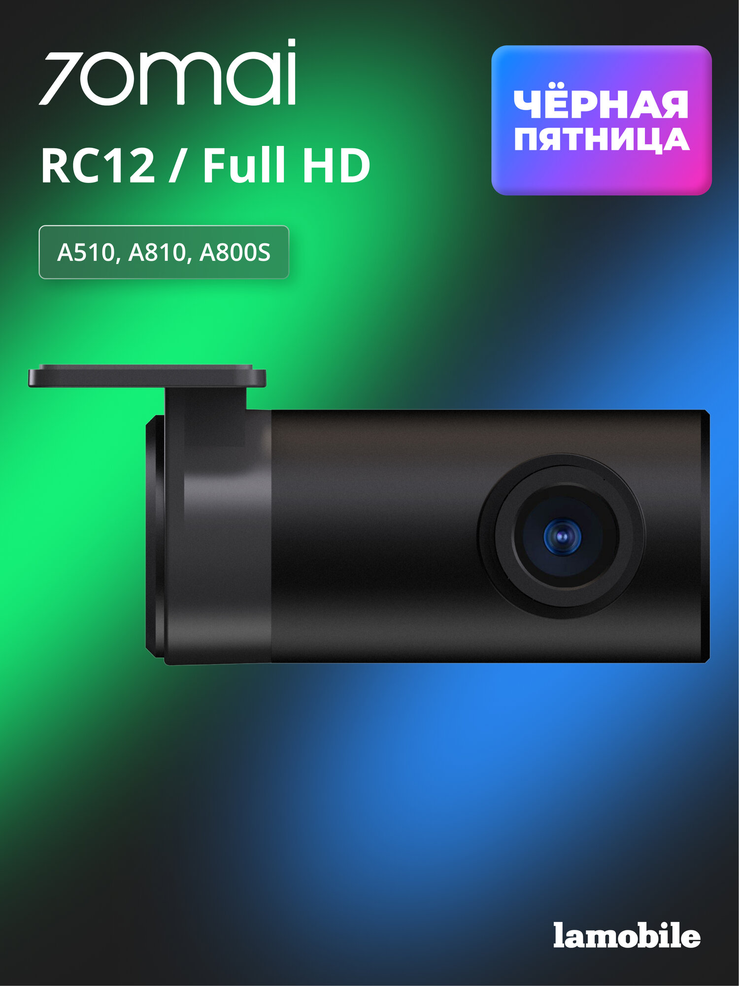 Видеокамера заднего вида 70Mai (RC12)