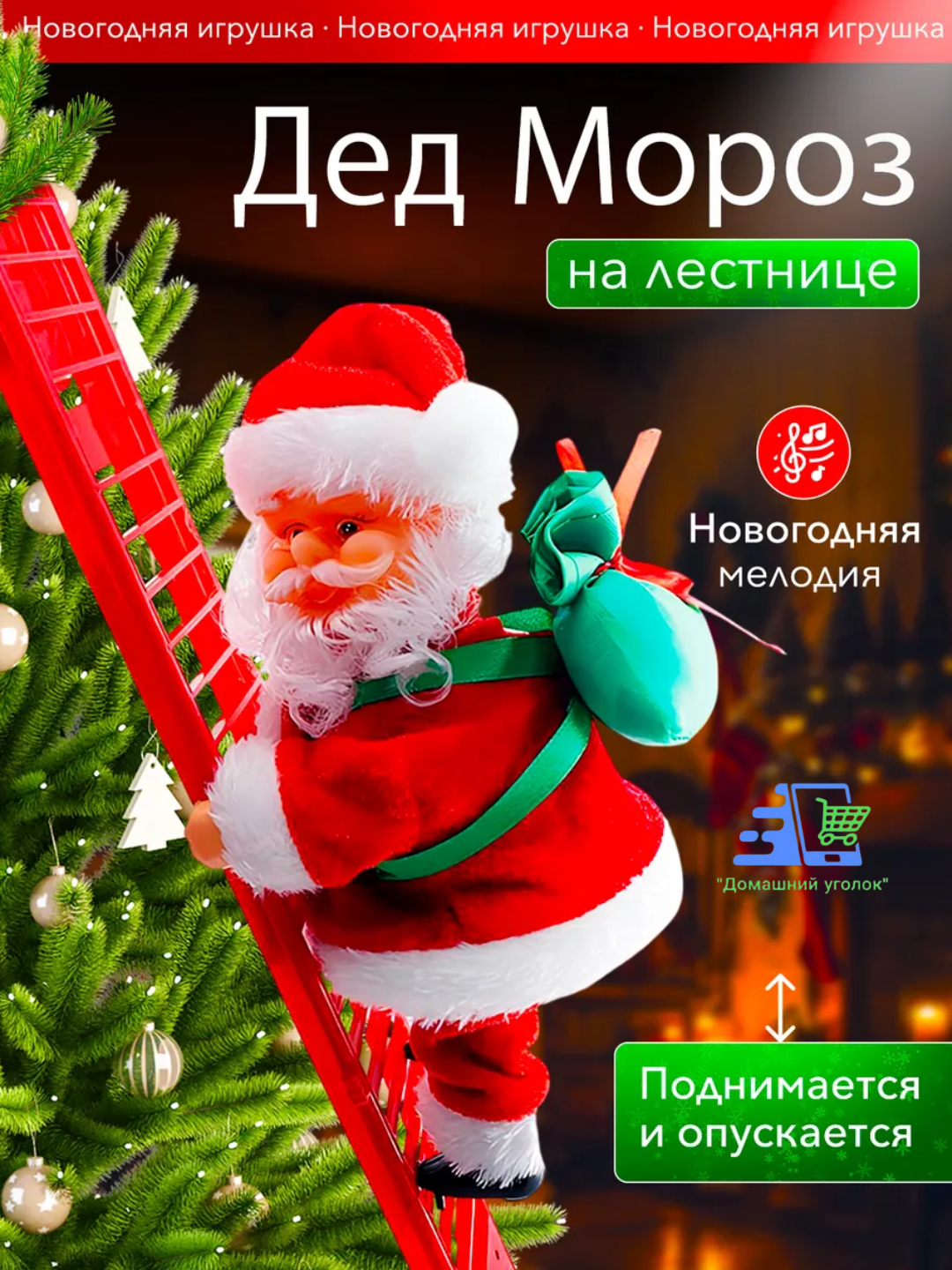 Новогодняя игрушка Дед Мороз, музыкальный санта