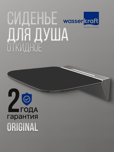 Изображение товара Сиденье для ванны и душа откидное черное WasserKRAFT