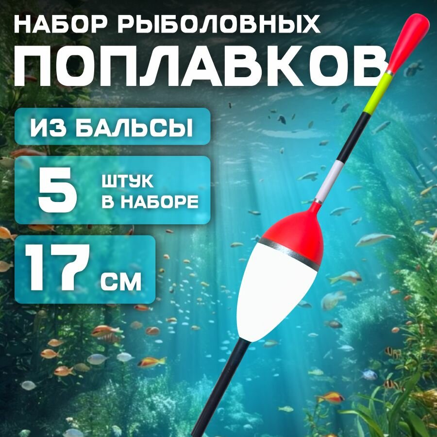 Набор поплавков бочонок 5 шт. 5 гр. 17 см. белый VITFISHING