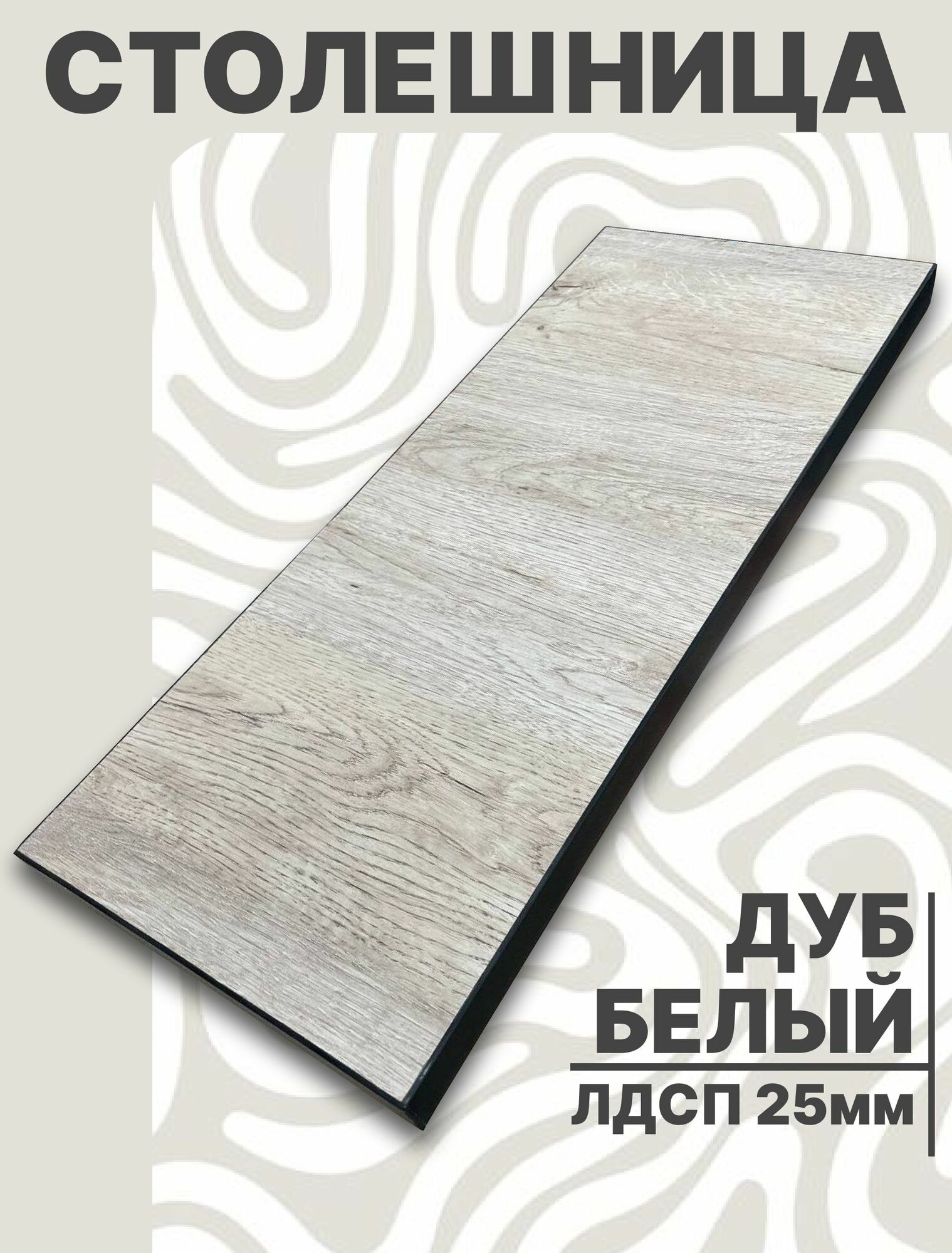 Столешница для стола ЛДСП 1500 х 600 мм с толщиной 25 мм цвет Дуб Белый