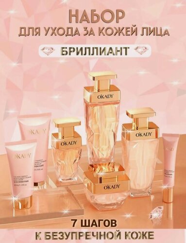 Изображение товара Подарочный набор OKADY "Бриллиант", для лица и глаз, 7 средств
