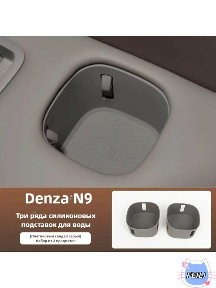 2025 BYD DENZA N9 Силиконовая защитная накладка для держателя стакана с водой в третьем ряду автомобильных сидений