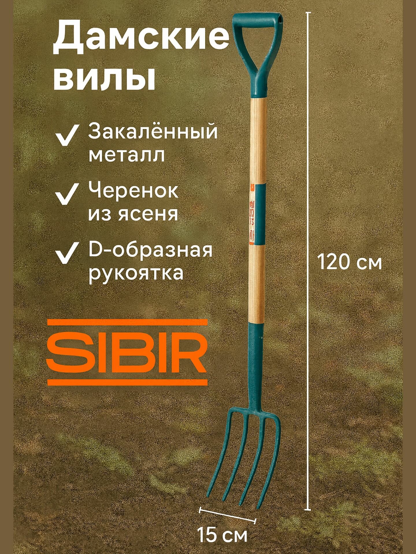 Вилы садовые дамские SIBIR