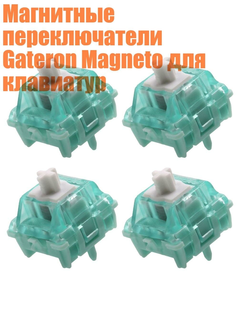Магнитные переключатели Gateron Magneto для клавиатур