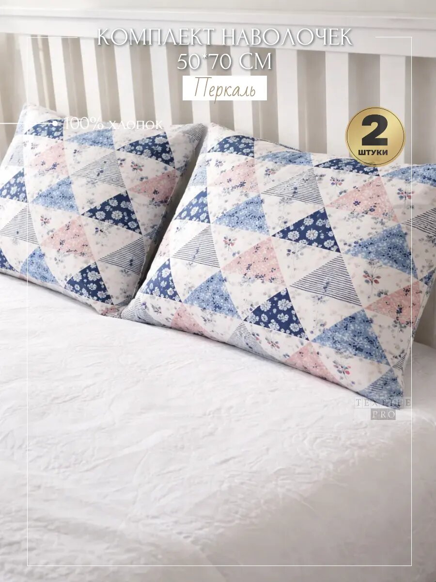 Комплект наволочек 50х70см (2 шт.) перкаль цветы