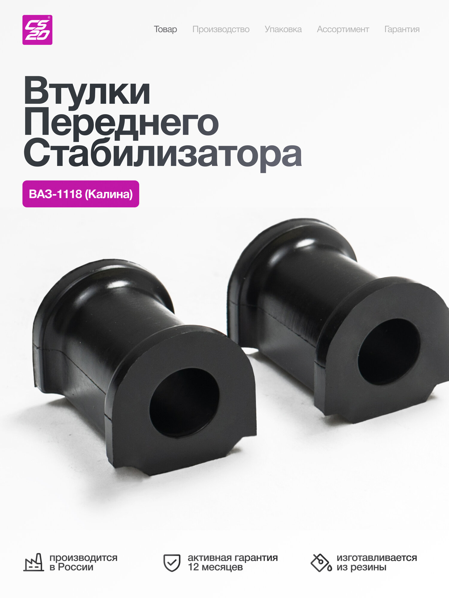 Втулки для а/м ВАЗ-1118 Калина переднего стабилизатора, резина