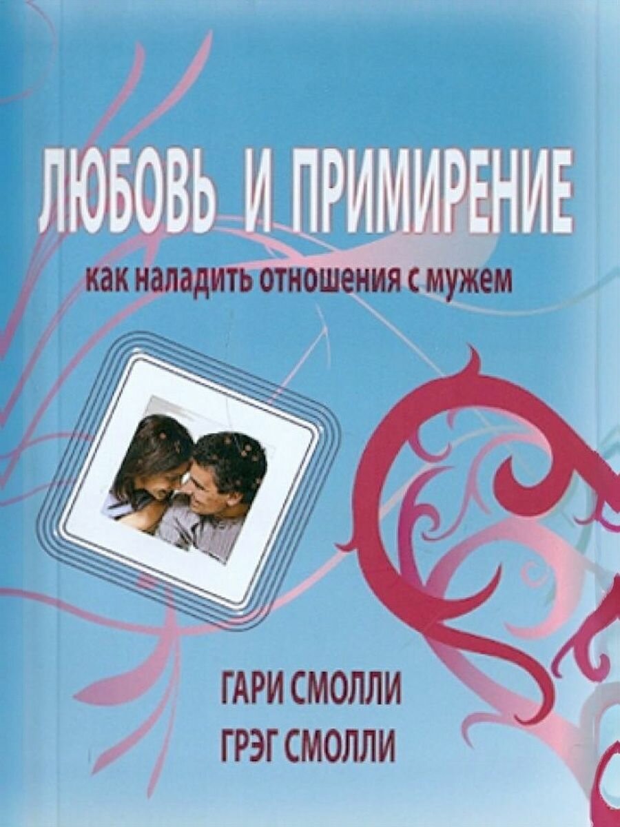 Любовь и примирение. Как наладить отношения с мужем: Смолли, Смолли