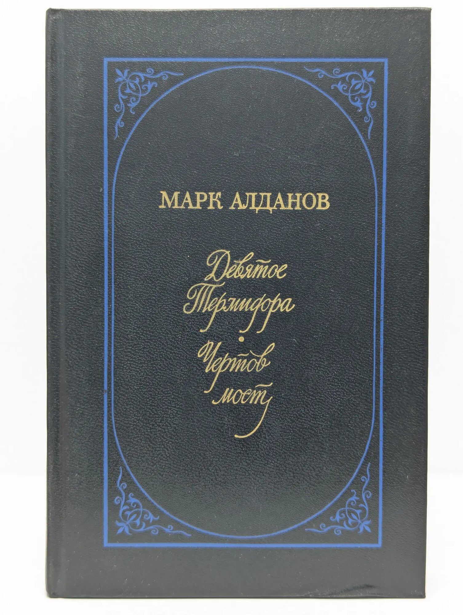 Девятое Термидора. Чертов мост Алданов Марк Александрович 1989
