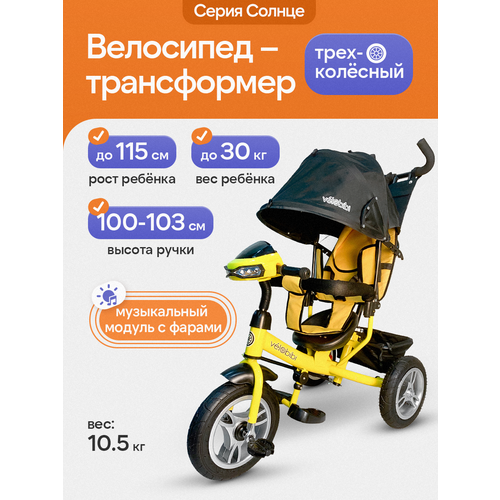 фото Велосипед-трансформер 3в1 трёхколесный с ручкой "солнце" нагрузка до 30 кг, для детей от 1+, цвет желтый velobibi