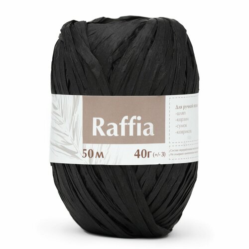Пряжа для вязания Artland Raffia 1 моток (50 м, 40 гр), цвет Черный