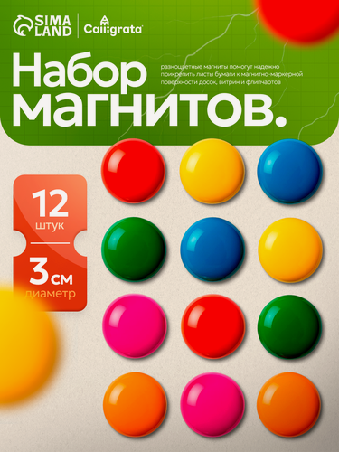 Изображение товара Набор магнитов для доски "Calligrata" 12 штук, диаметр 3 см, на блистере