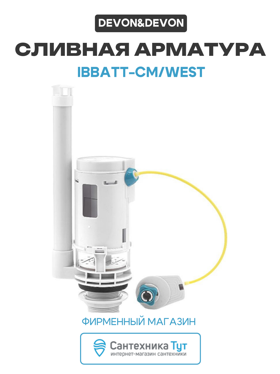 Сливная арматура Devon&Devon IBBATT-CM/WEST с нижней подводкой пластик белый