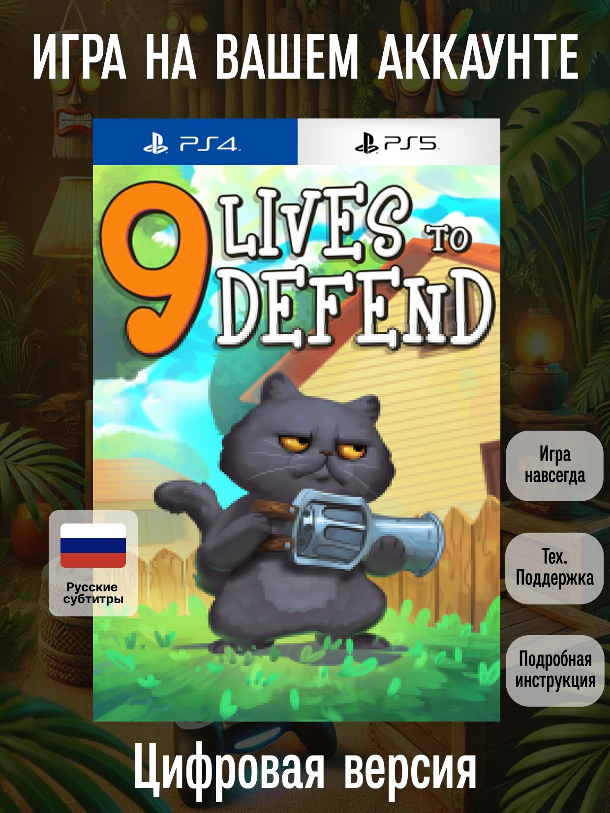 9 Lives to Defend | PlayStation 4/5 | русские субтитры и интерфейс | Аркада