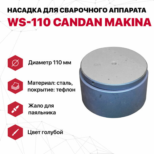 Насадка для сварочного аппарата WS-110 CANDAN