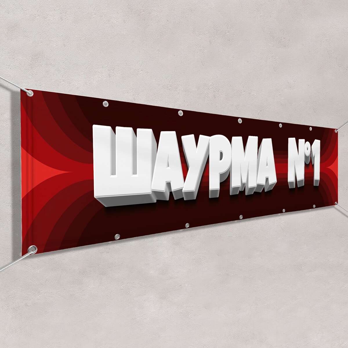 Баннер, рекламная вывеска «Шаурма» / 1x0.5 м.