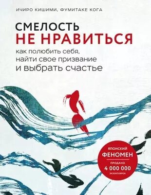 Кишими И, Кога Ф. "Смелость не нравиться" (мягк.)