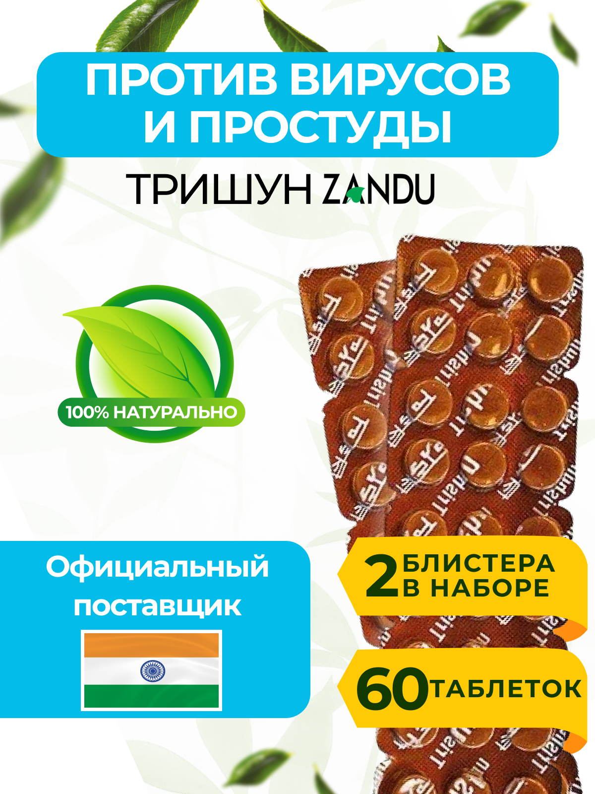 Противовирусный препарат Тришун Занду (Trishun Zandu) против простуды, гриппа, насморка и температуры, для укрепления иммунитета, 60 таблеток