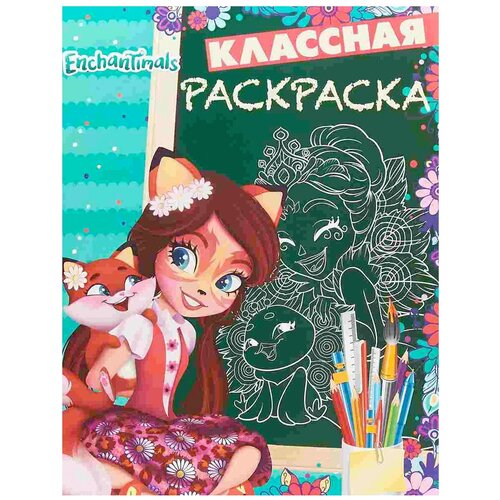 фанбук с заданиями и головоломками ЛЕВ Классная раскраска Enchantimals. КлР №1813