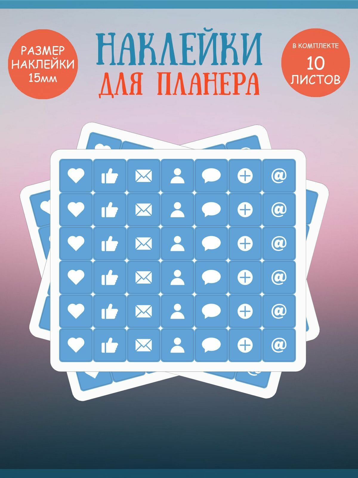Набор наклеек RiForm "Синие иконки: социальные сети", 42 элемента,15х15мм, 10 листов