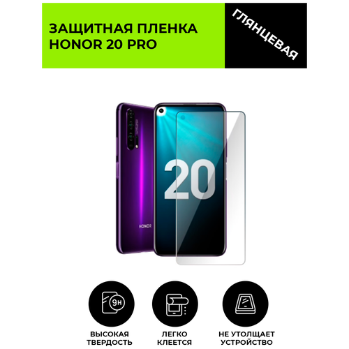 Глянцевая защитная плёнка для HONOR 20 PRO , гидрогелевая, на дисплей, для телефона глянцевая защитная плёнка для honor 7c global гидрогелевая на дисплей для телефона