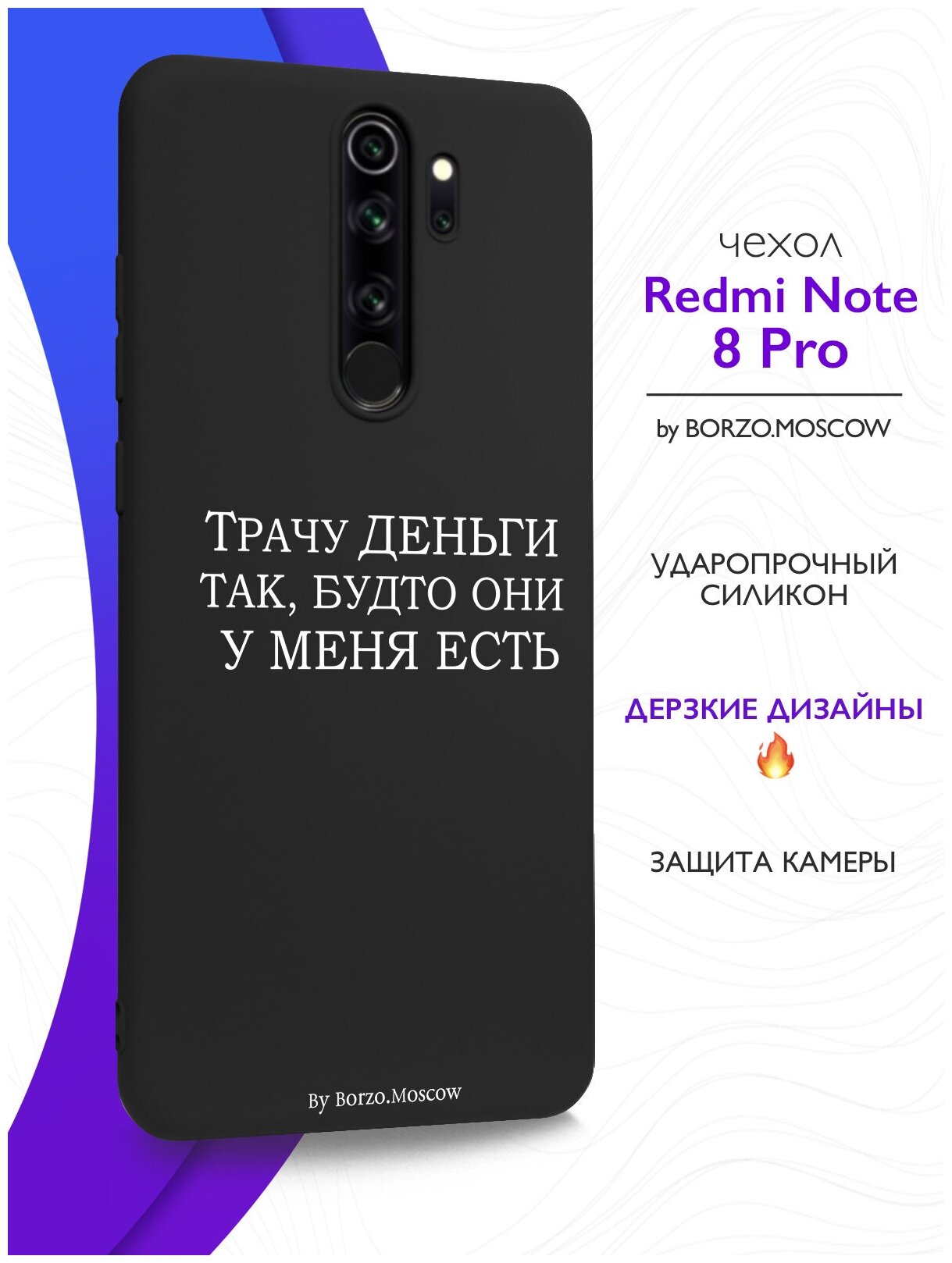 Черный силиконовый чехол для Xiaomi Redmi Note 8 Pro Трачу деньги для Сяоми Редми Ноут 8 Про