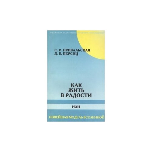 фото Как жить в радости или новейшая модель вселенной философская книга