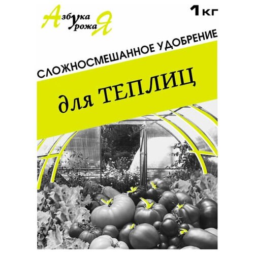 Удобрение для теплиц Азбука урожая 1кг удобрение комплексное универсальное весеннее азбука урожая 1кг