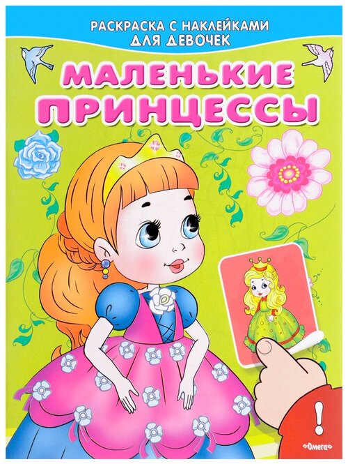 Омега Раскраска с наклейками для девочек. Маленькие принцессы