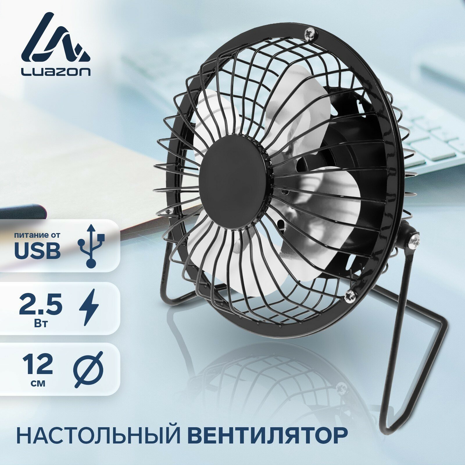 Вентилятор Luazon LOF-05, настольный, 2.5 Вт, 12 см, металл, черный (1шт.)