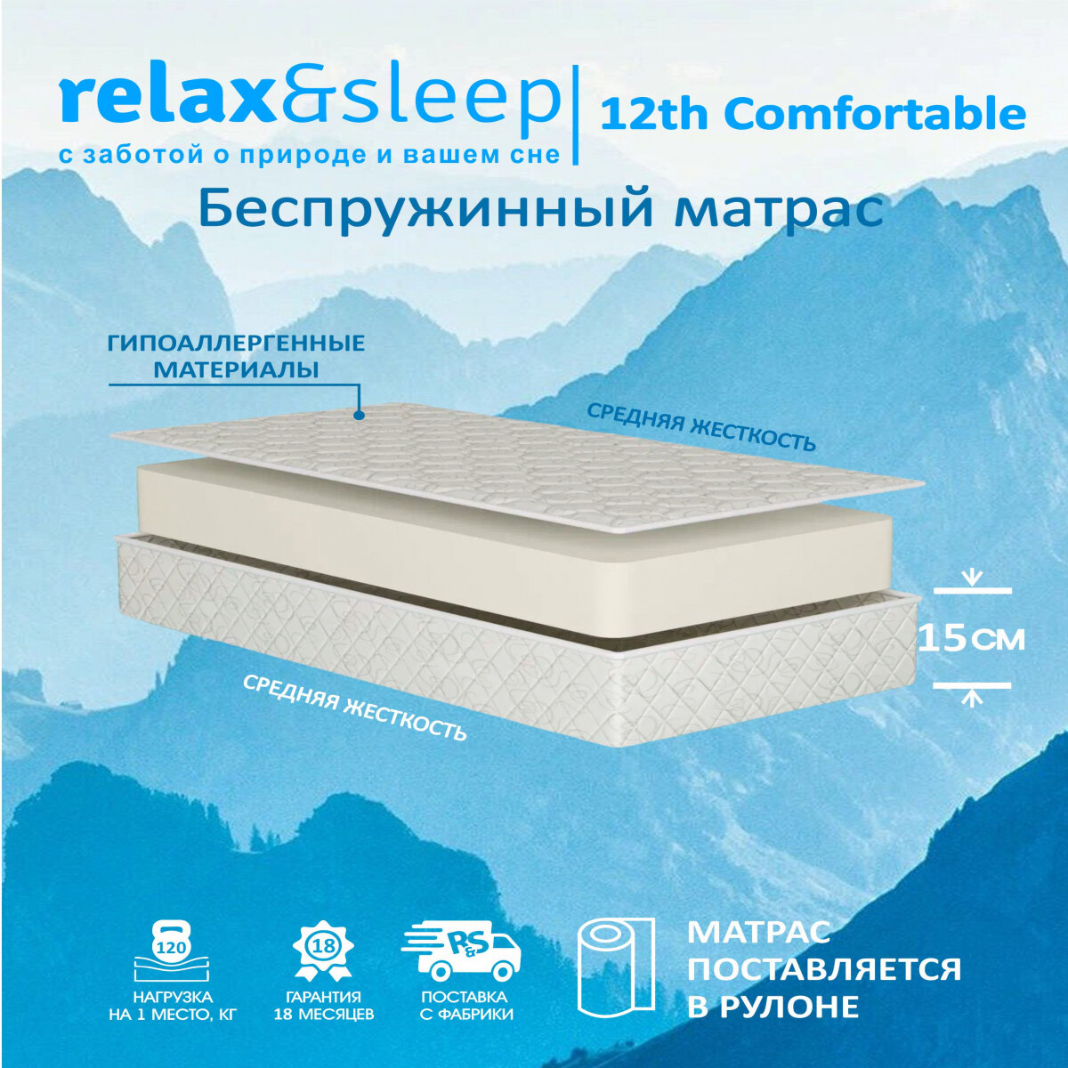 Матрас Relax&Sleep ортопедический беспружинный 12h Comfortable (70 / 185)