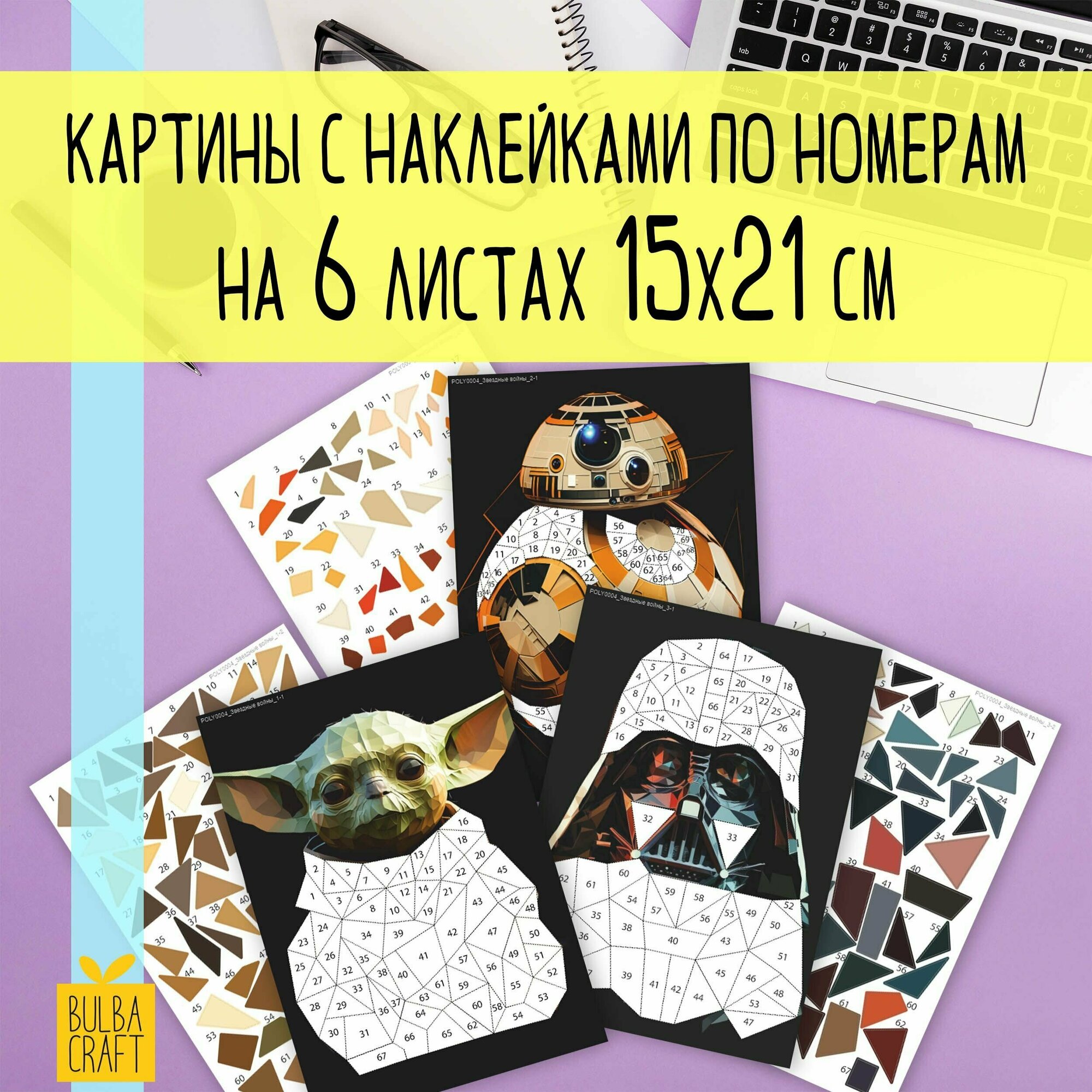 Раскраска по номерам, пазл наклейки "Звездные войны" (6 листов А5). Набор для творчества, подарка детям и взрослым.