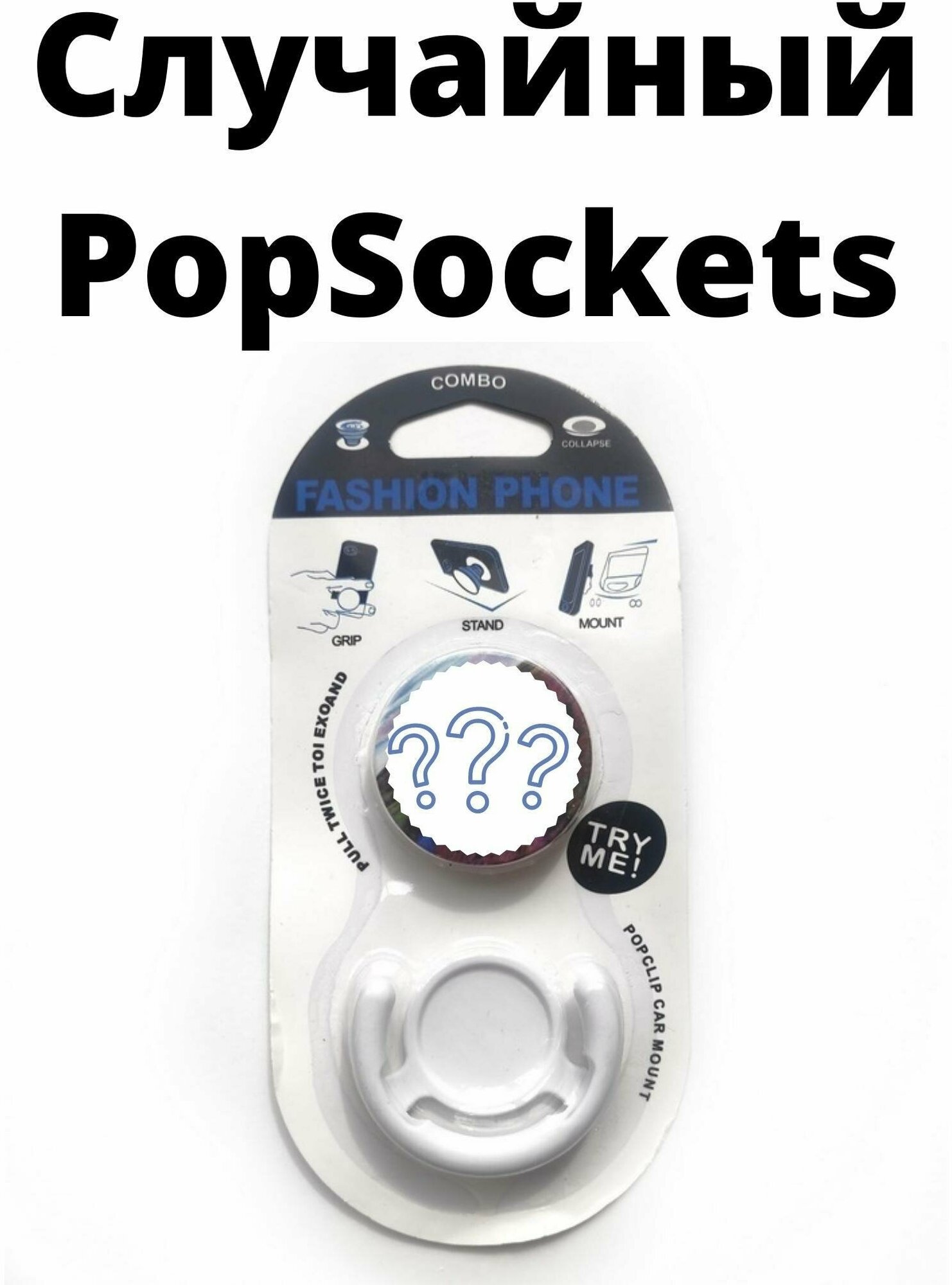 Случайный Попсокет/PopSocket