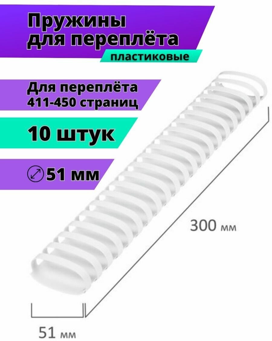 Пружины для переплёта 51 мм 10 шт белые