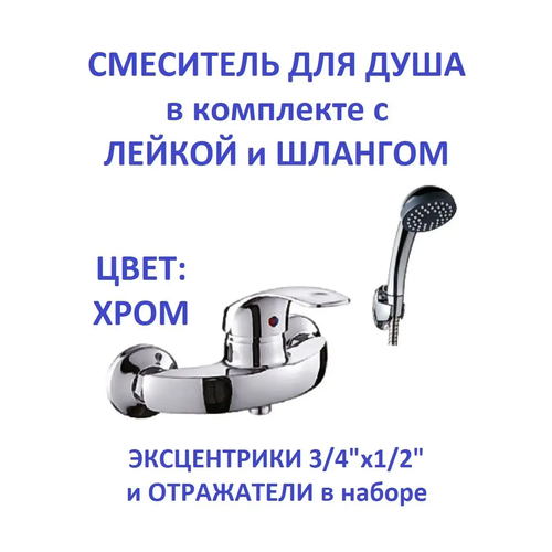 Смеситель для душа для ванны хромированый с лейкой и шлангом B20-024 Эверест смеситель для душа без излива milardo sterm stesb00m03 однорычажный с лейкой глянцевый хром