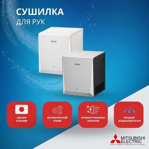 Cушилка для рук Mitsubishi Electric JT-S2AP-S-NE Smart,9-12 сек