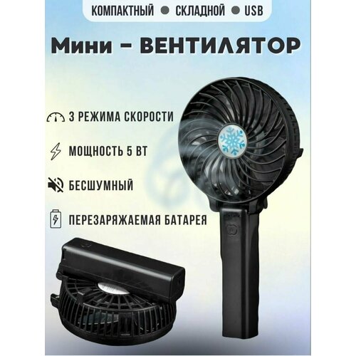 Вентилятор складной переносной ручной, USB