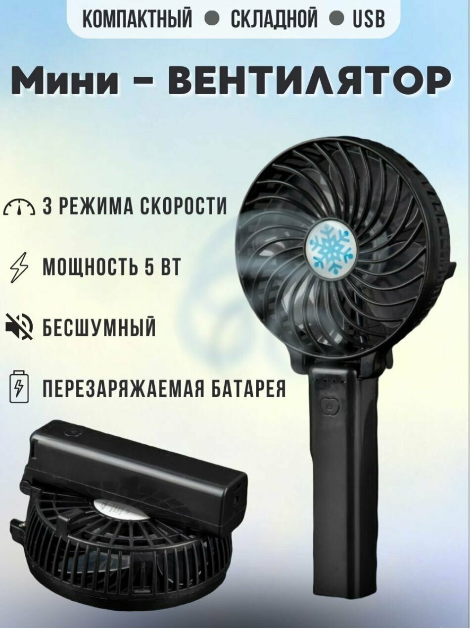 Вентилятор складной переносной ручной, USB - фотография № 1
