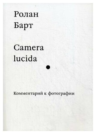 Camera lucida. Комментарий к фотографии - фото №2