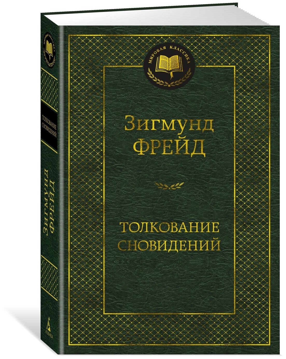 Книга Толкование сновидений