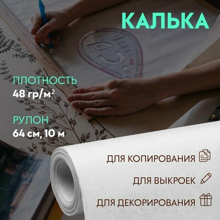 Калька 48 гр/м, 64 см, 10 м, цвет белый