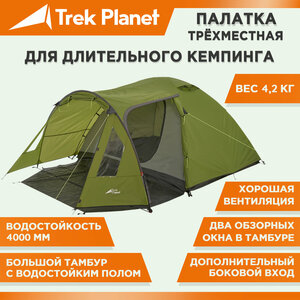 Трехместная двухслойная туристическая палатка TREK PLANET Avola 3