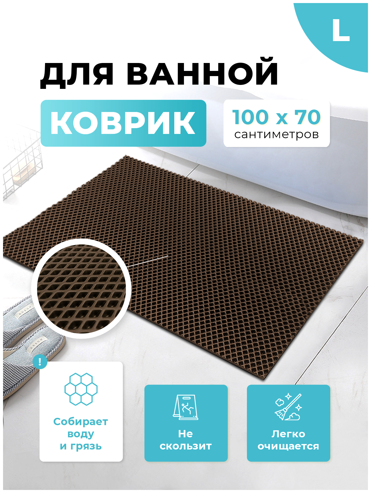 Коврик для ванной и туалета коричневый 100 х 70 см ЭВА / EVA ячейки / Ковер для ванны прямоугольный