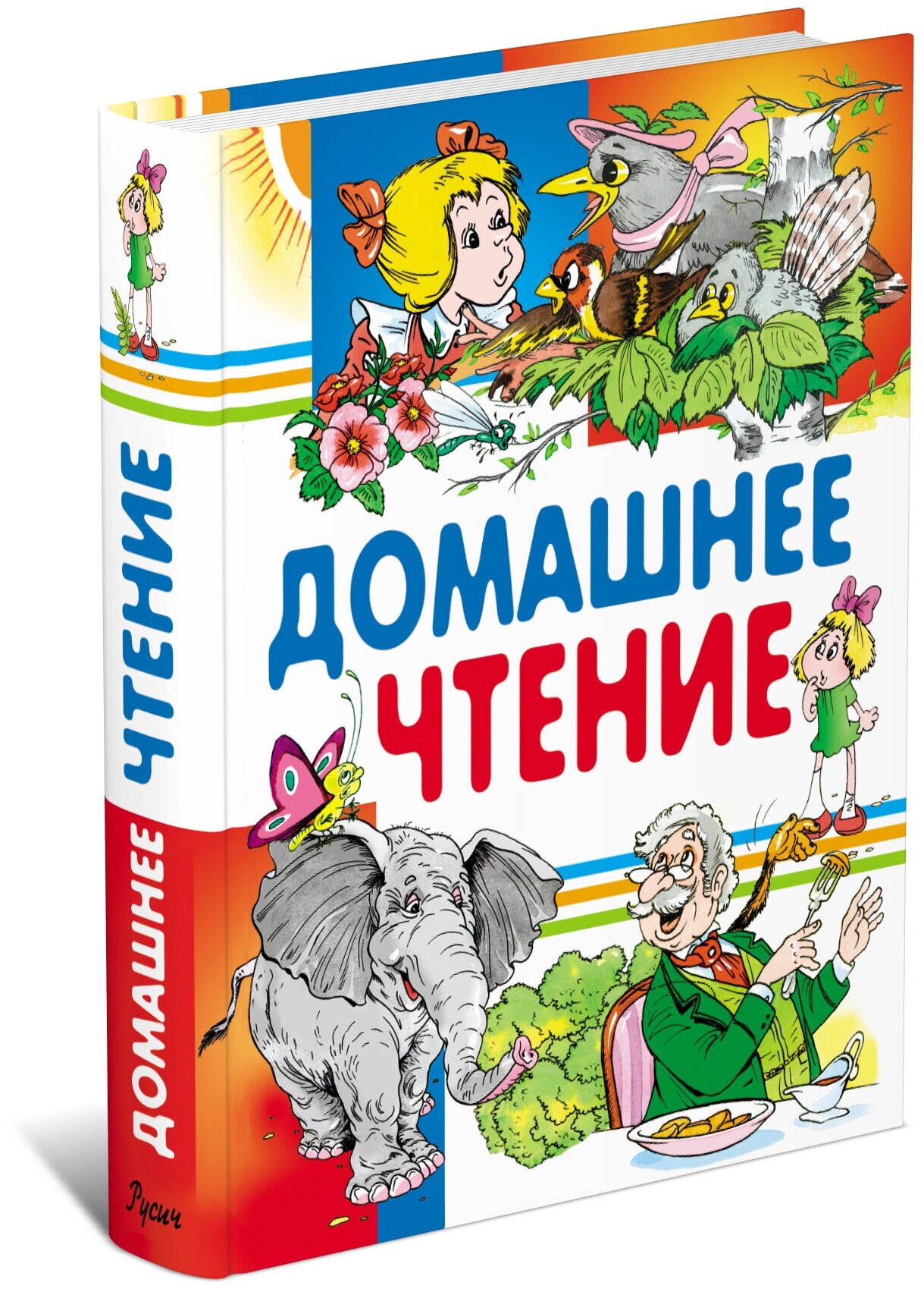 Детская книга Домашнее чтение, хрестоматия 1,2,3,4 класс