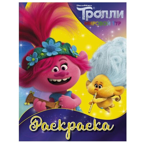 АСТ Раскраска. Тролли 2 (Ангелочек)