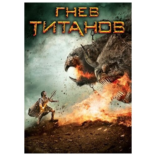Гнев Титанов (региональное издание) доминик г борьба титанов